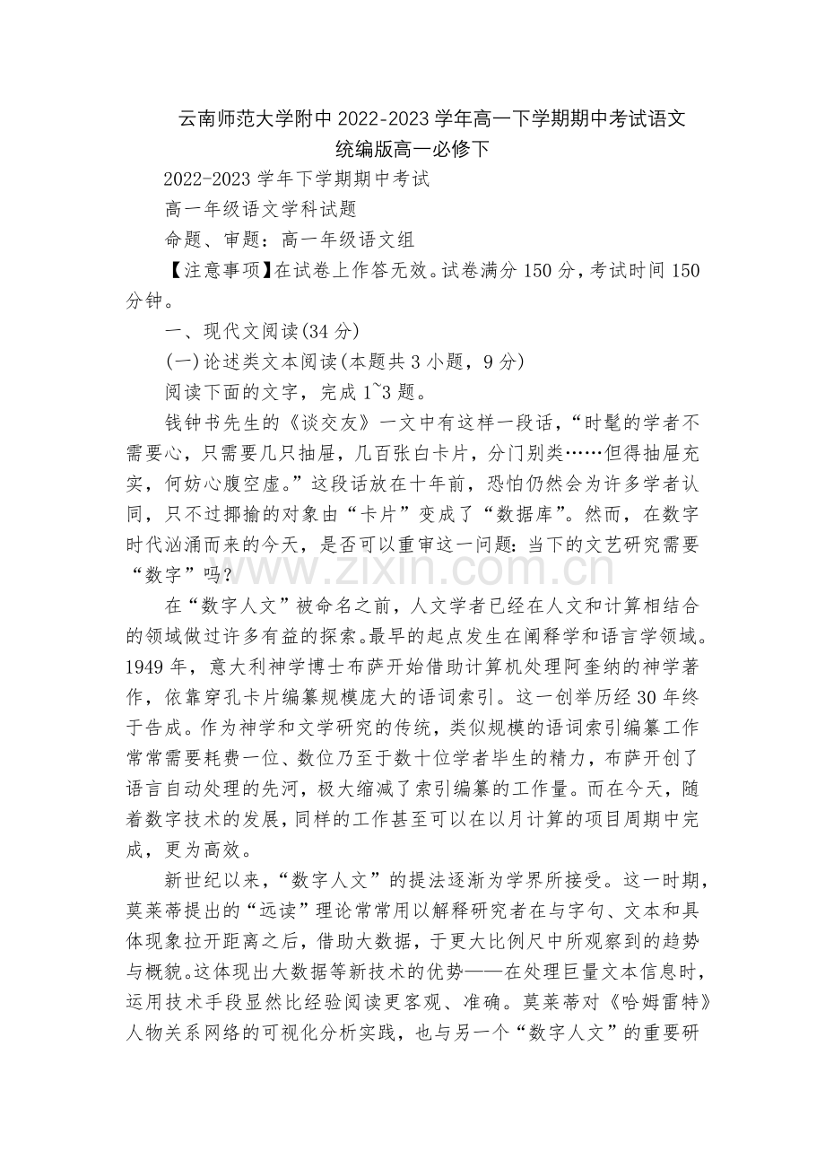 云南师范大学附中2022-2023学年高一下学期期中考试语文--统编版高一必修下.docx_第1页