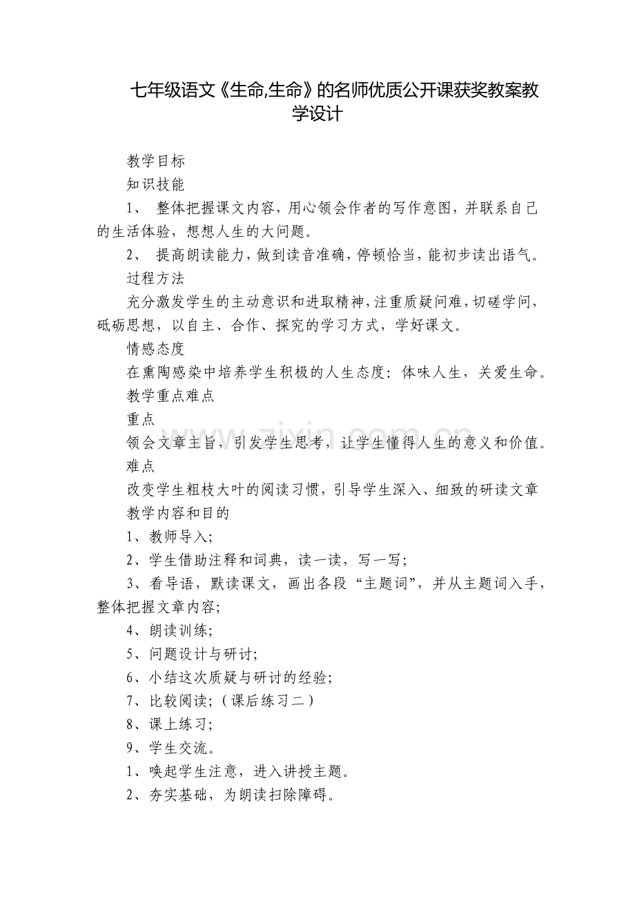 七年级语文《生命-生命》的名师优质公开课获奖教案教学设计.docx_第1页