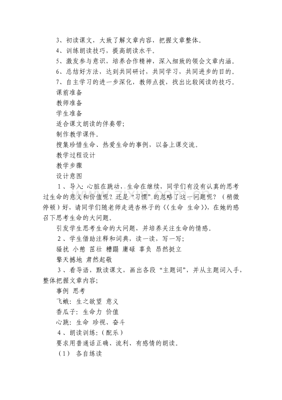 七年级语文《生命-生命》的名师优质公开课获奖教案教学设计.docx_第2页