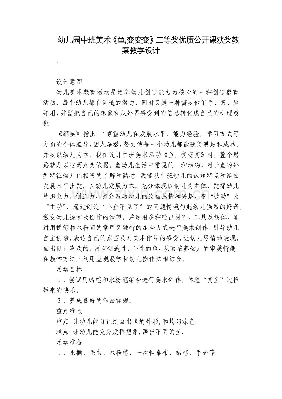 幼儿园中班美术《鱼-变变变》二等奖优质公开课获奖教案教学设计.docx_第1页