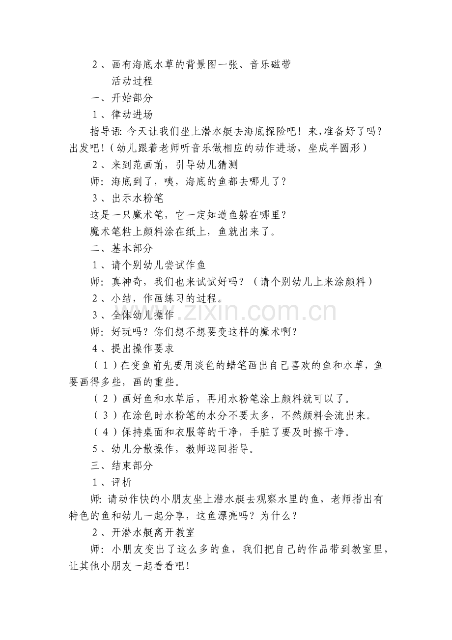 幼儿园中班美术《鱼-变变变》二等奖优质公开课获奖教案教学设计.docx_第2页