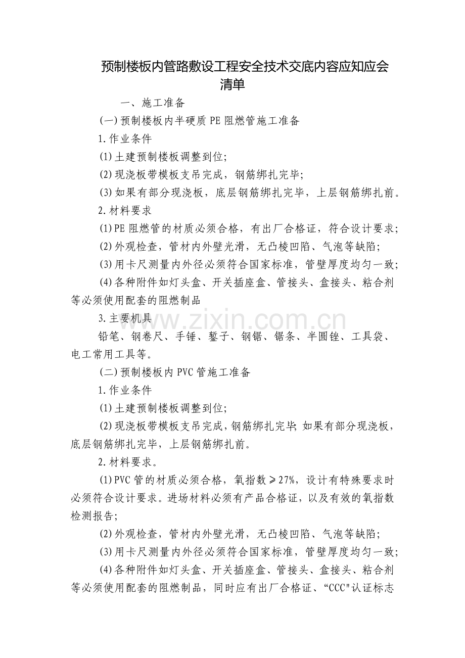 预制楼板内管路敷设工程安全技术交底内容应知应会清单.docx_第1页