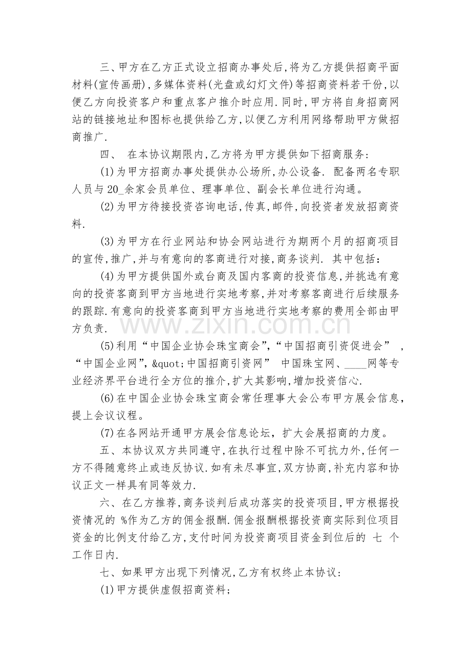 委托招商代理标准版合同协议书范文3篇.docx_第2页