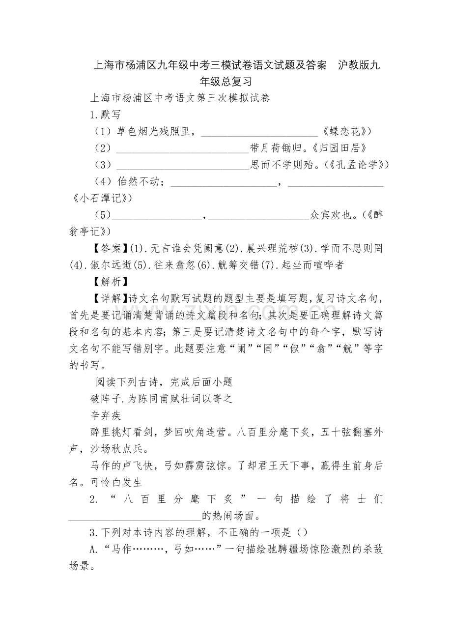 上海市杨浦区九年级中考三模试卷语文试题及答案--沪教版九年级总复习.docx_第1页