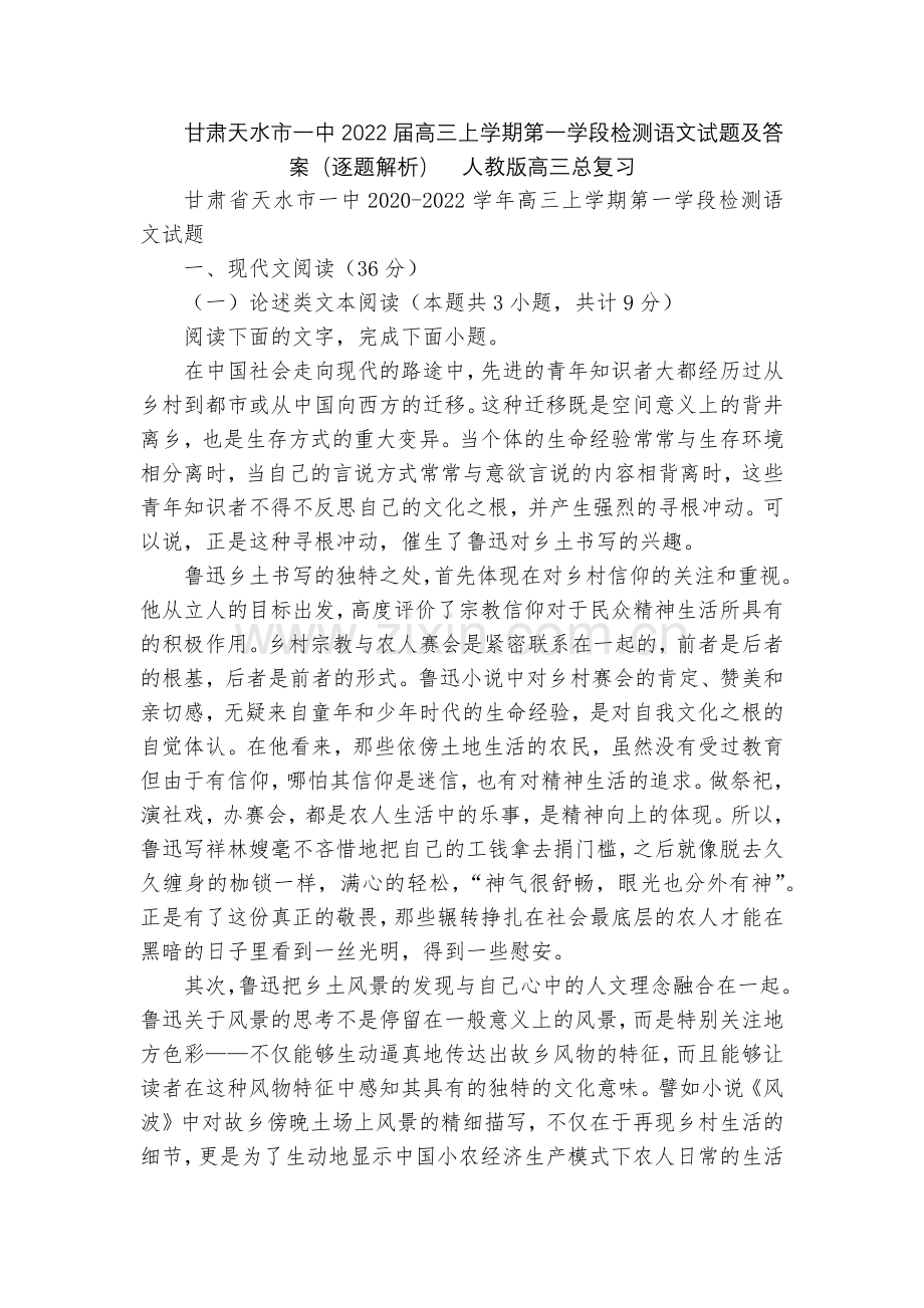 甘肃天水市一中2022届高三上学期第一学段检测语文试题及答案(逐题解析)--人教版高三总复习.docx_第1页
