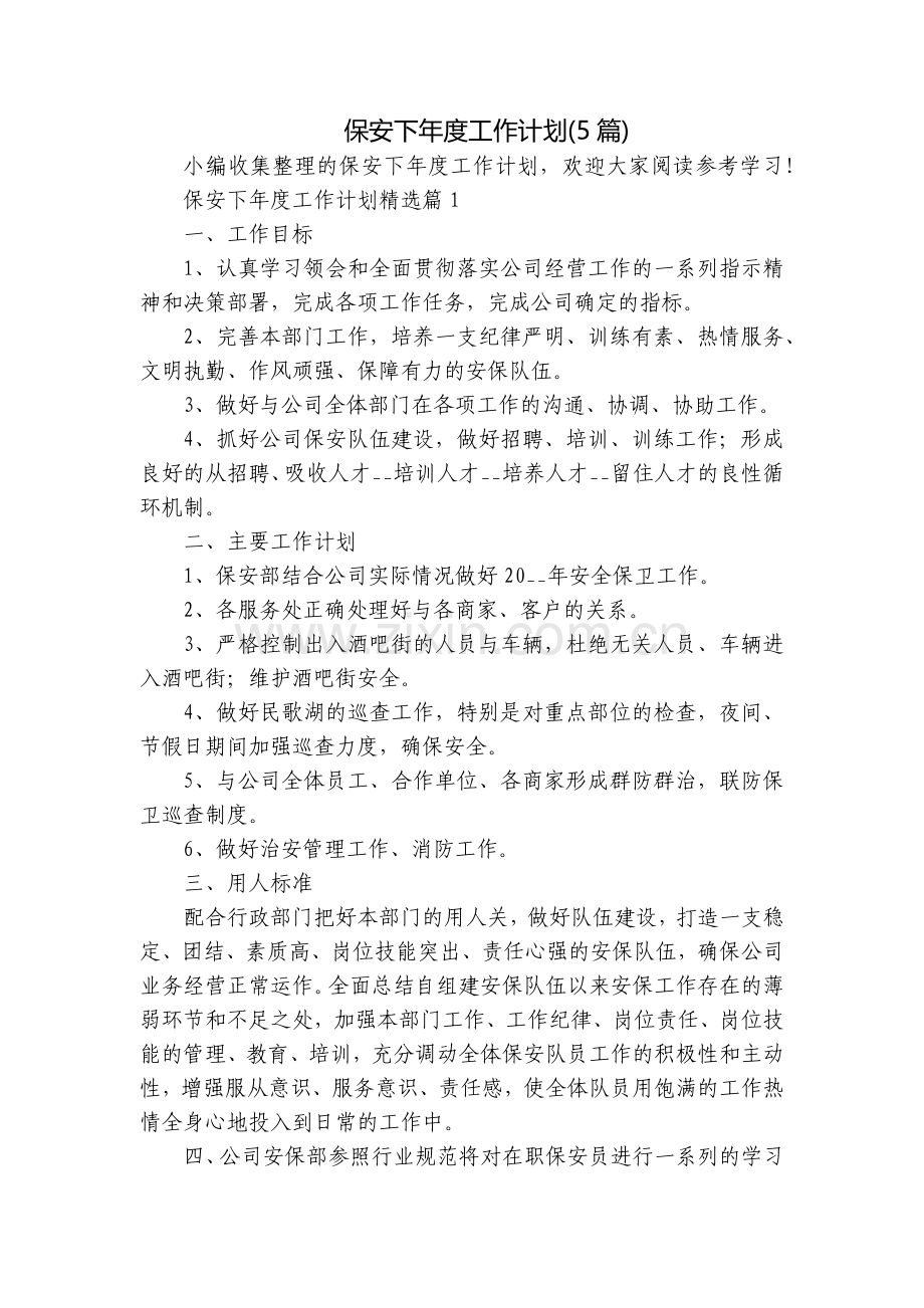 保安下年度工作计划(5篇).docx_第1页