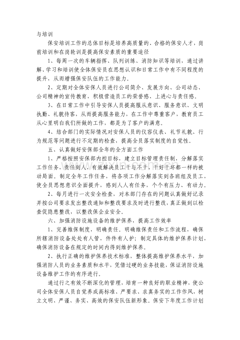 保安下年度工作计划(5篇).docx_第2页