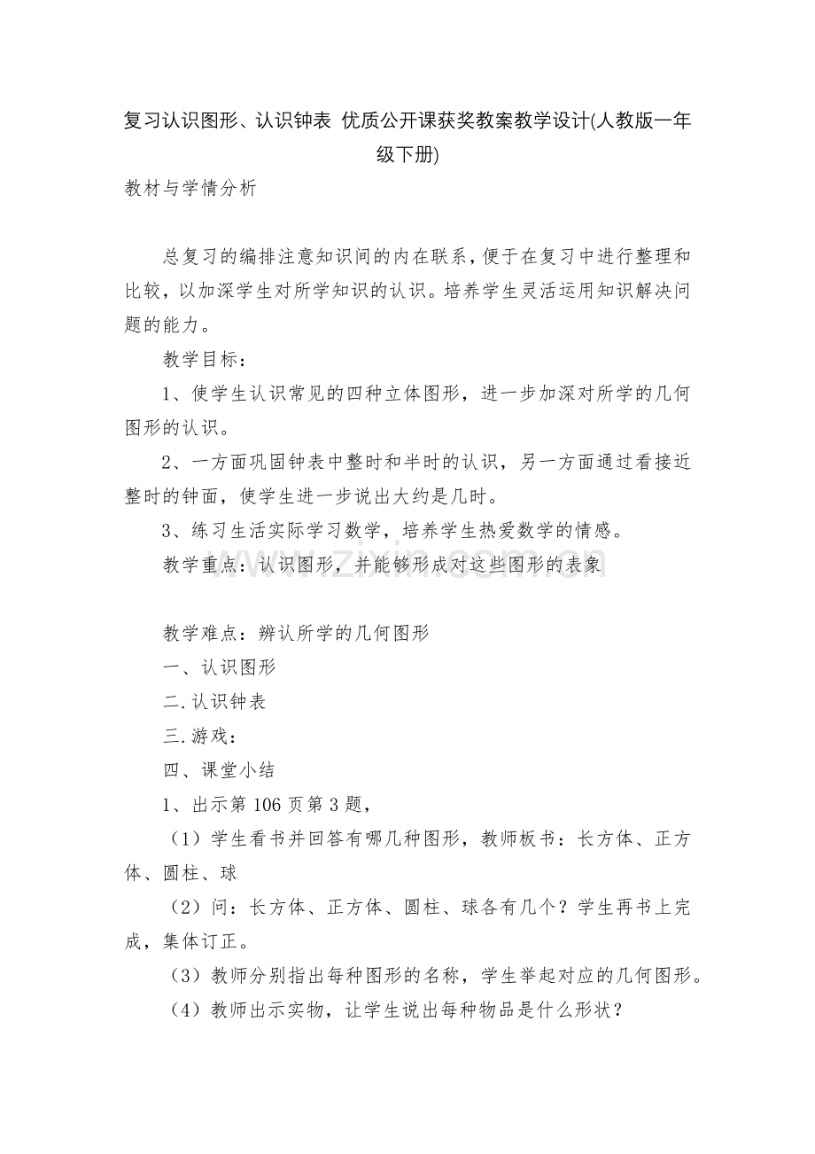 复习认识图形、认识钟表-优质公开课获奖教案教学设计(人教版一年级下册).docx_第1页