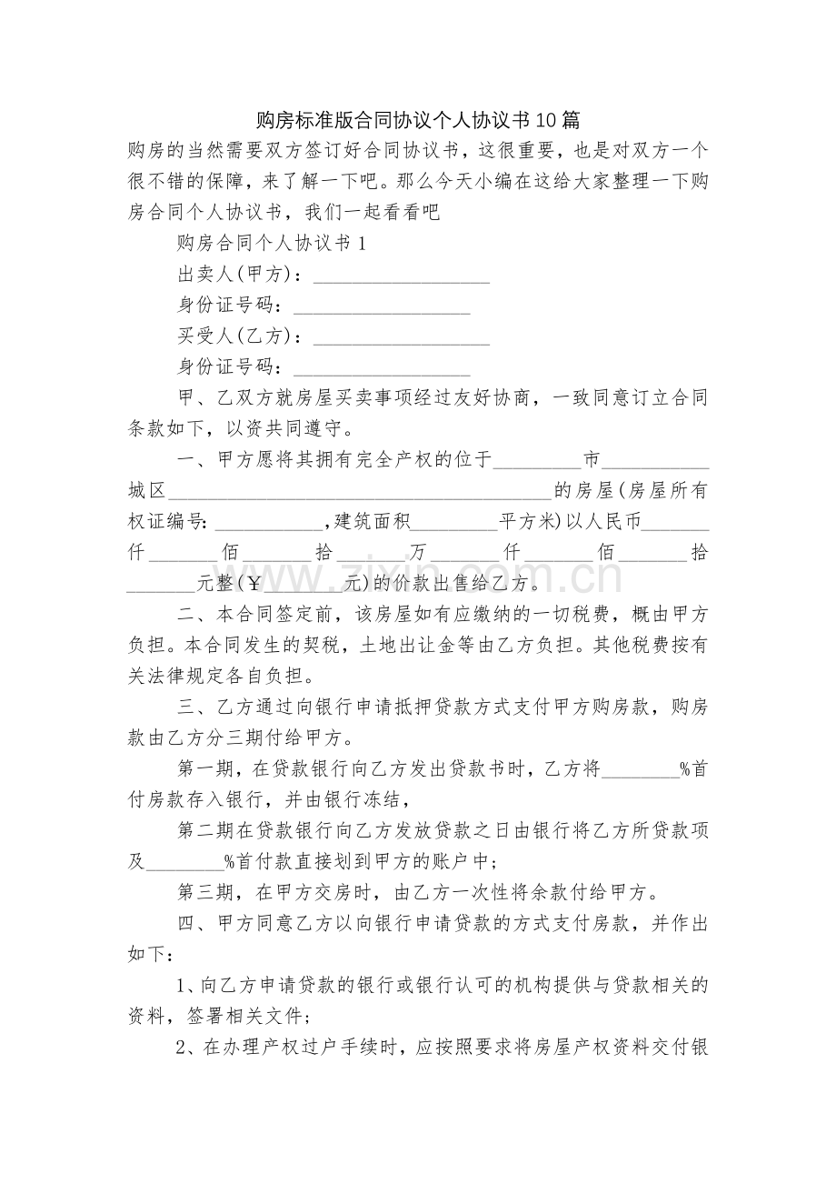 购房标准版合同协议个人协议书10篇.docx_第1页