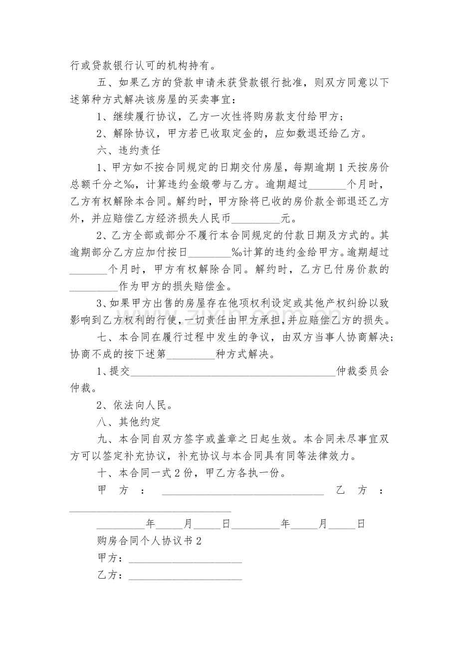 购房标准版合同协议个人协议书10篇.docx_第2页