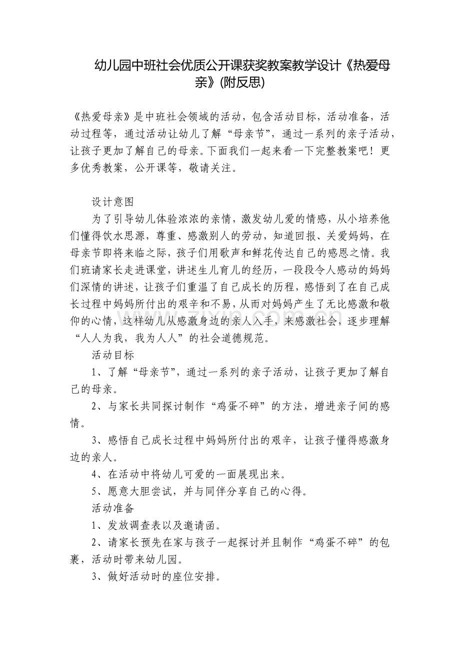 幼儿园中班社会优质公开课获奖教案教学设计《热爱母亲》(附反思).docx_第1页