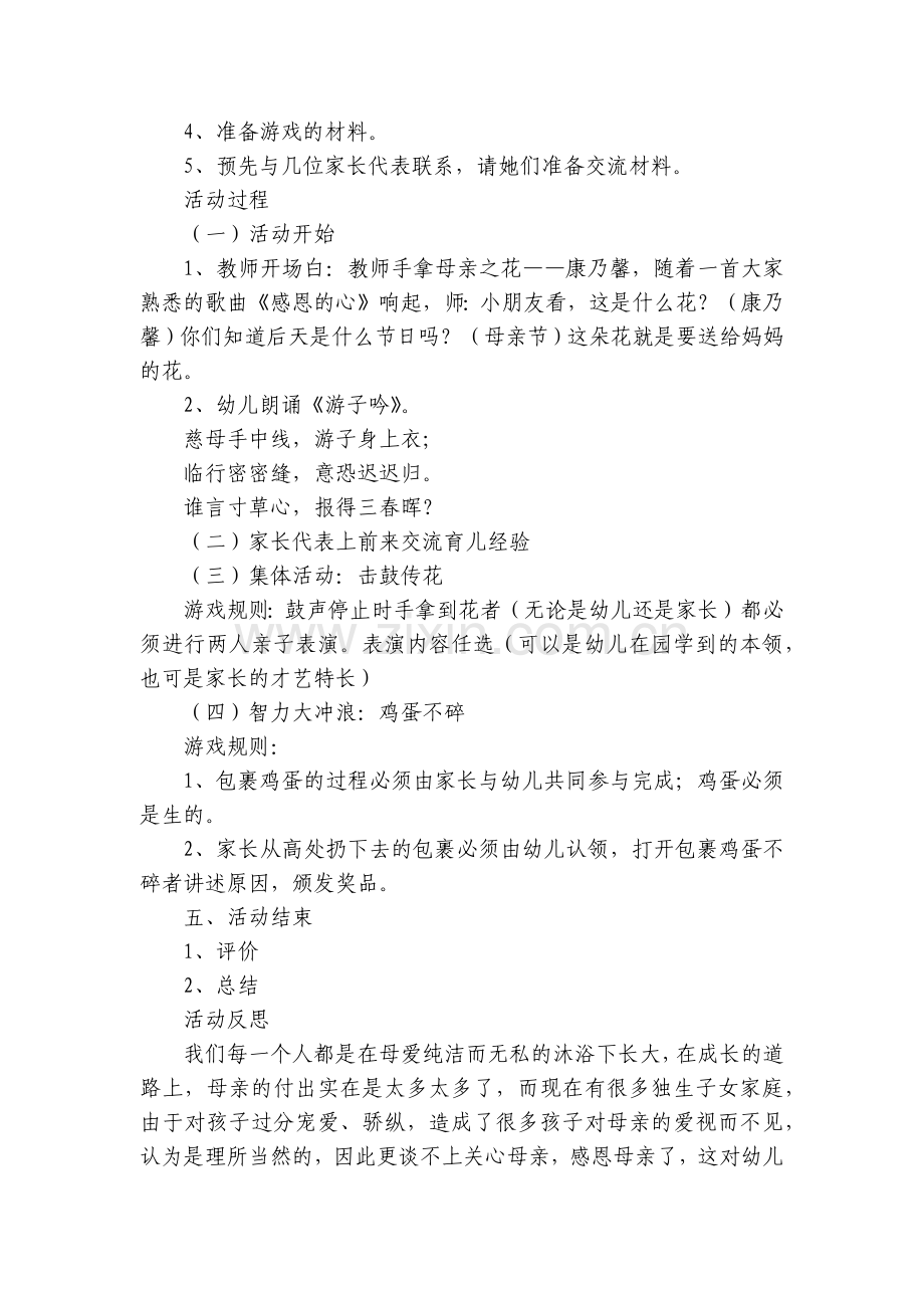 幼儿园中班社会优质公开课获奖教案教学设计《热爱母亲》(附反思).docx_第2页