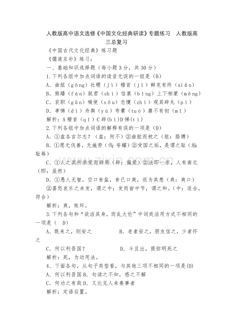 人教版高中语文选修《中国文化经典研读》专题练习--人教版高三总复习.docx_第1页
