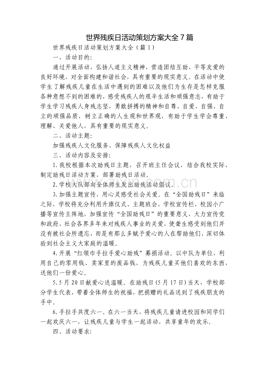 世界残疾日活动策划方案大全7篇.docx_第1页