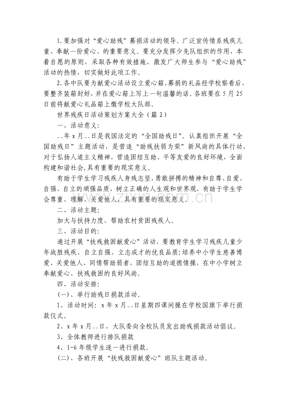 世界残疾日活动策划方案大全7篇.docx_第2页