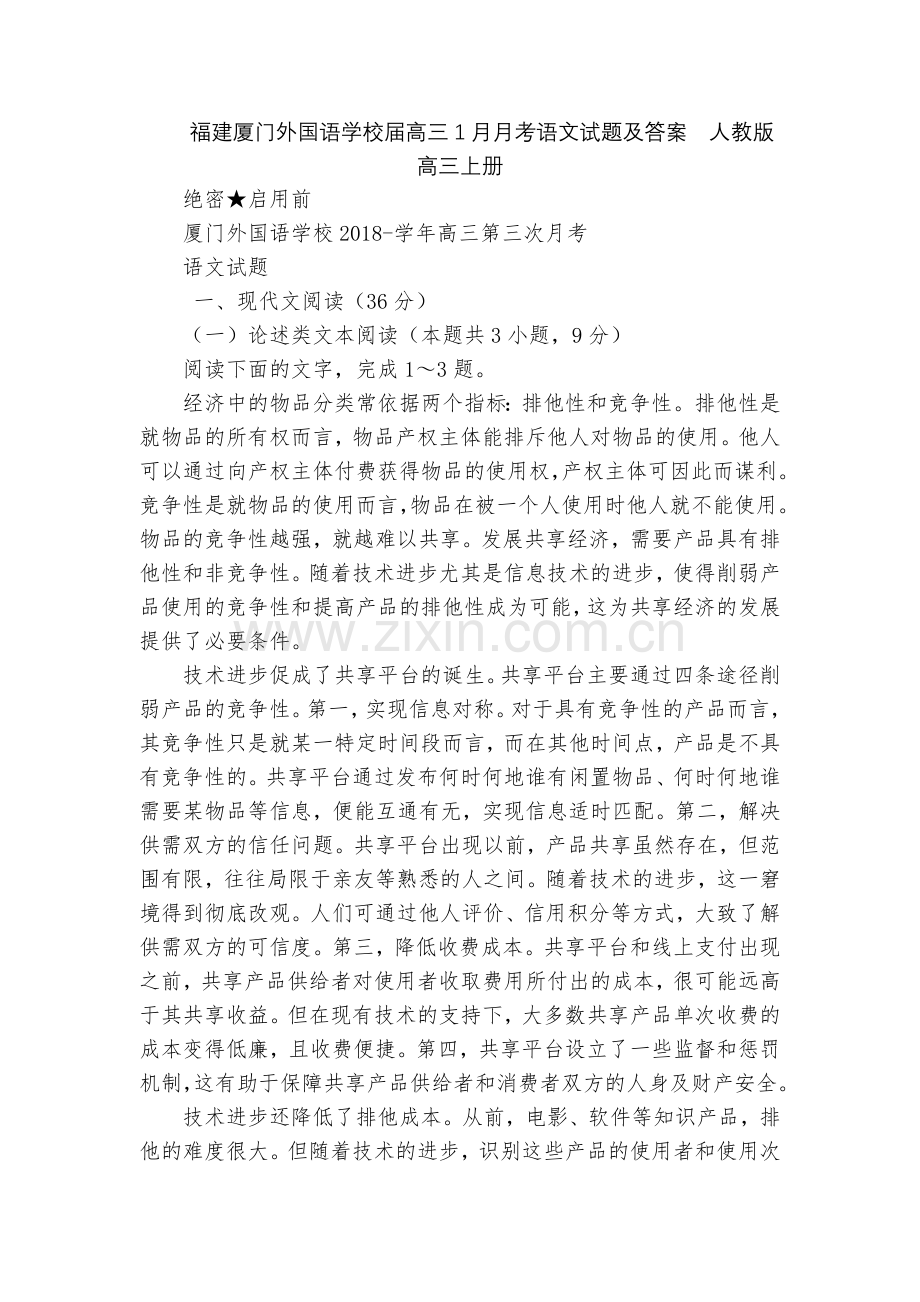 福建厦门外国语学校届高三1月月考语文试题及答案--人教版高三上册.docx_第1页