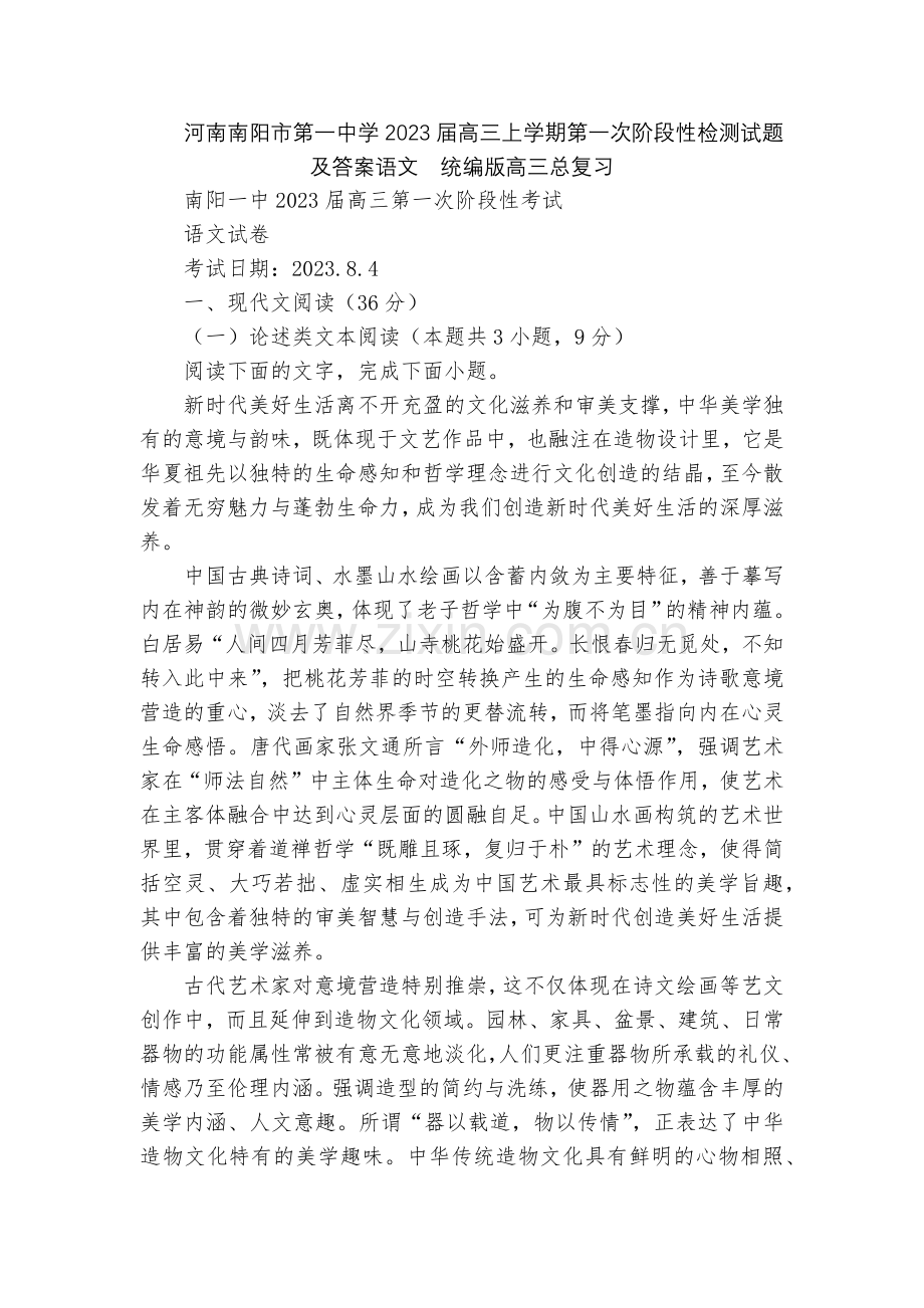 河南南阳市第一中学2023届高三上学期第一次阶段性检测试题及答案语文--统编版高三总复习.docx_第1页