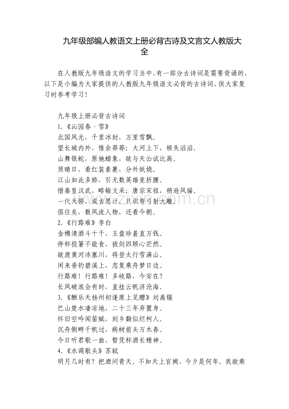 九年级部编人教语文上册必背古诗及文言文人教版大全.docx_第1页