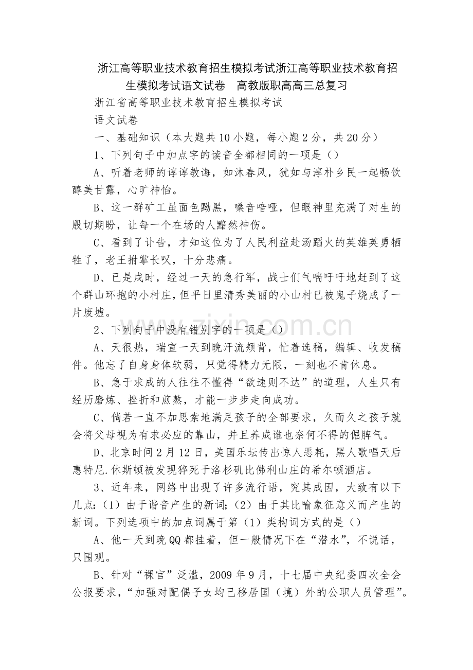 浙江高等职业技术教育招生模拟考试浙江高等职业技术教育招生模拟考试语文试卷--高教版职高高三总复习.docx_第1页
