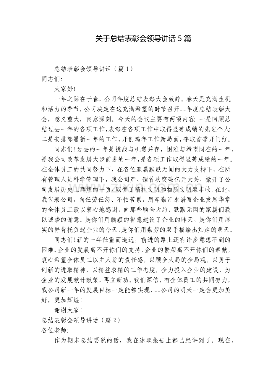 关于总结表彰会领导讲话5篇.docx_第1页