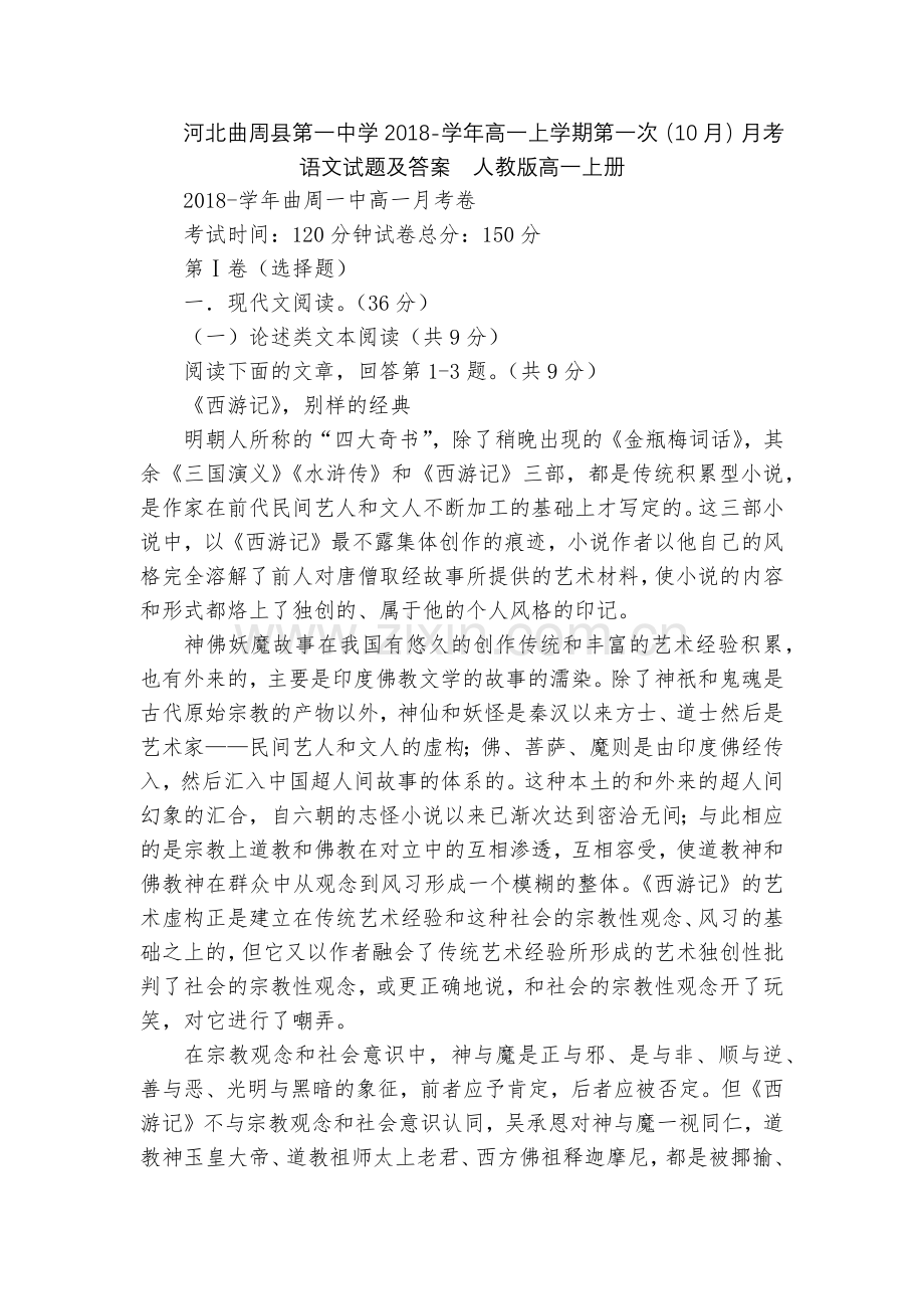 河北曲周县第一中学2018-学年高一上学期第一次(10月)月考语文试题及答案--人教版高一上册.docx_第1页