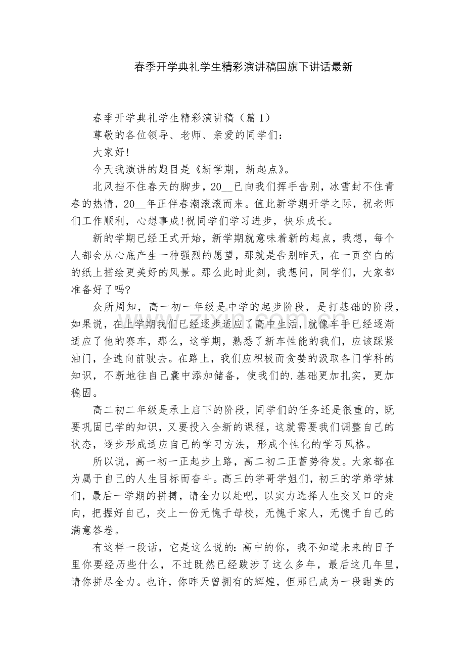 春季开学典礼学生精彩演讲稿国旗下讲话.docx_第1页