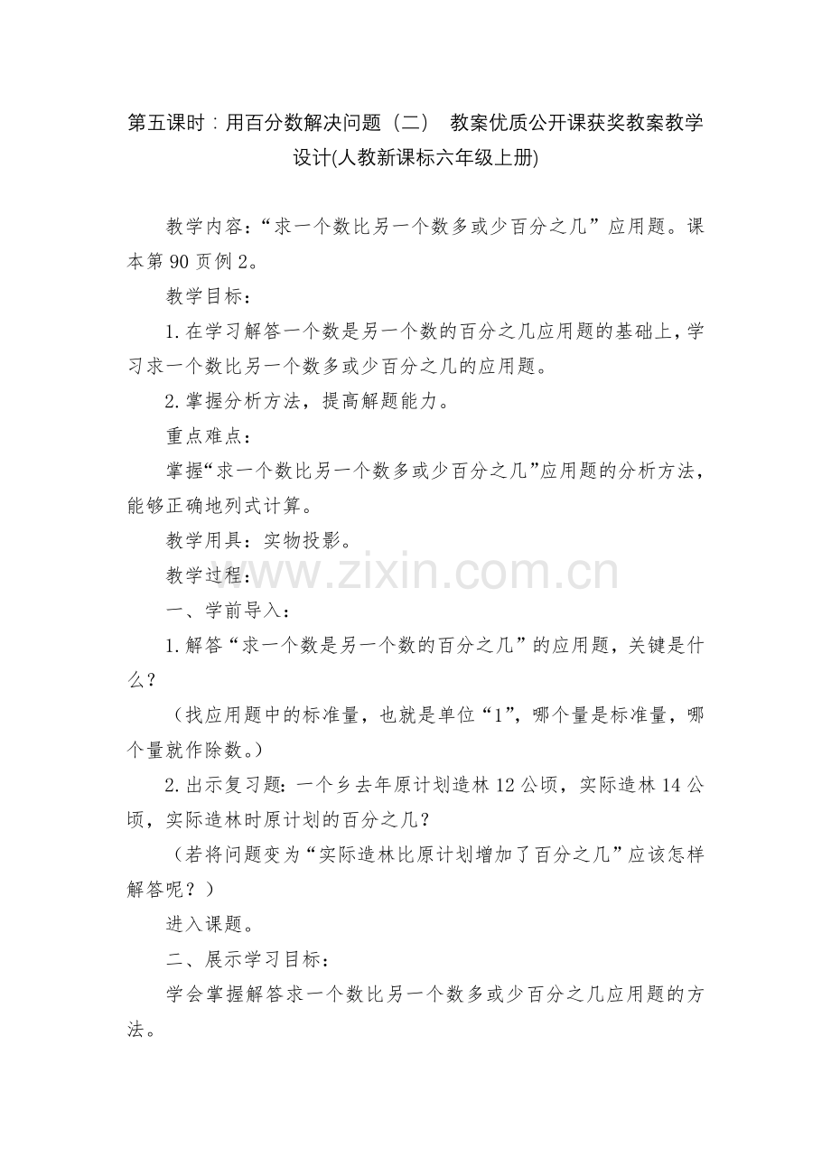 第五课时：用百分数解决问题(二)-教案优质公开课获奖教案教学设计(人教新课标六年级上册).docx_第1页