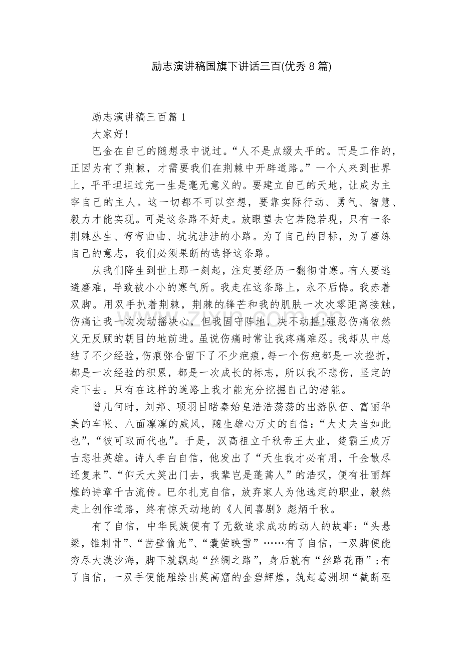 励志演讲稿国旗下讲话三百(优秀8篇).docx_第1页