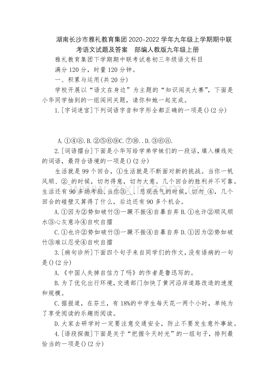 湖南长沙市雅礼教育集团2020-2022学年九年级上学期期中联考语文试题及答案--部编人教版九年级上.docx_第1页