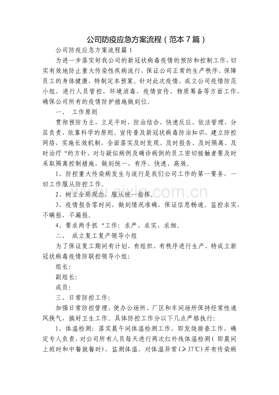 公司防疫应急方案流程(范本7篇).docx_第1页