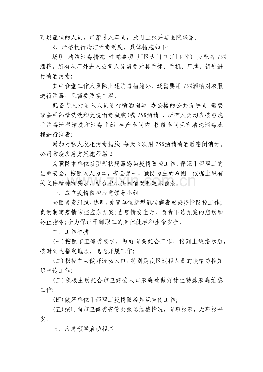 公司防疫应急方案流程(范本7篇).docx_第2页