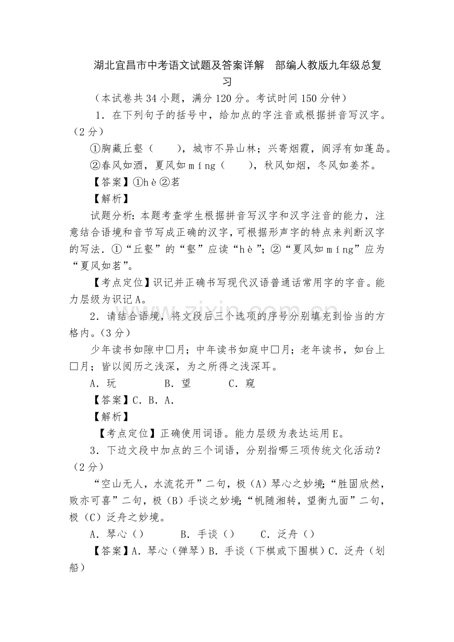 湖北宜昌市中考语文试题及答案详解--部编人教版九年级总复习.docx_第1页