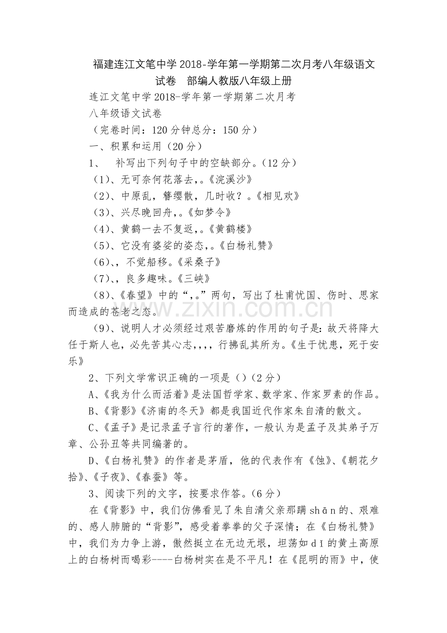福建连江文笔中学2018-学年第一学期第二次月考八年级语文试卷--部编人教版八年级上册.docx_第1页
