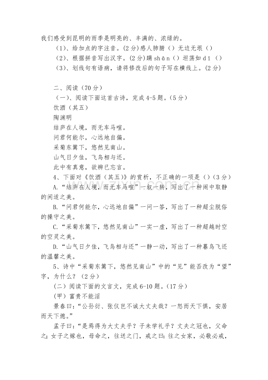 福建连江文笔中学2018-学年第一学期第二次月考八年级语文试卷--部编人教版八年级上册.docx_第2页