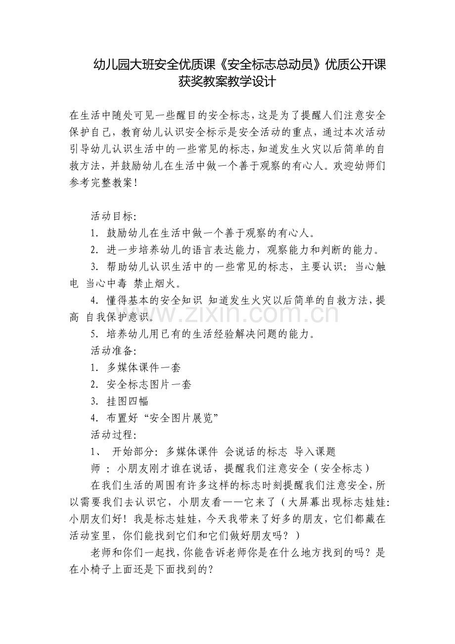 幼儿园大班安全优质课《安全标志总动员》优质公开课获奖教案教学设计.docx_第1页