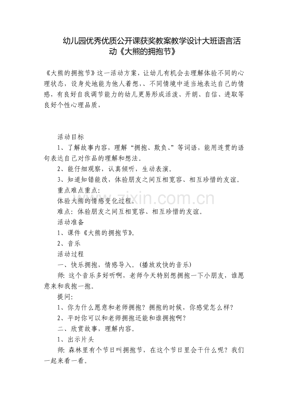 幼儿园优秀优质公开课获奖教案教学设计大班语言活动《大熊的拥抱节》.docx_第1页