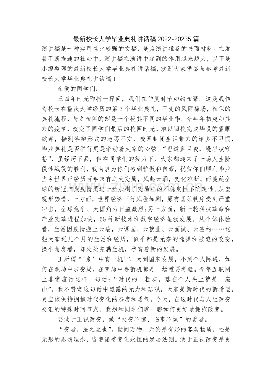校长大学毕业典礼讲话稿2022-20235篇.docx_第1页