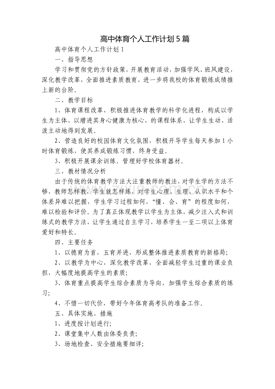 高中体育个人工作计划5篇.docx_第1页