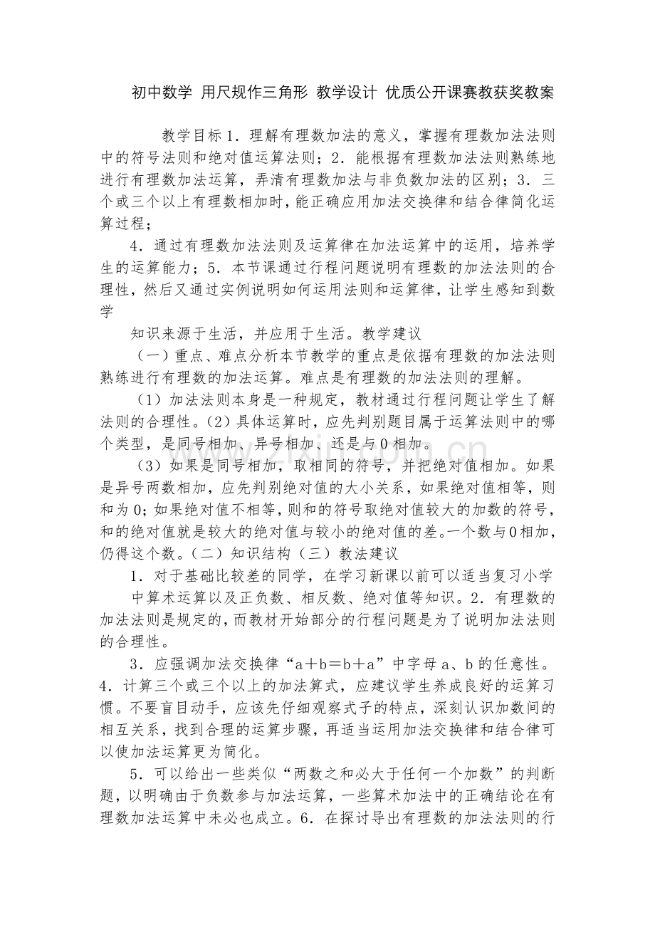 初中数学-用尺规作三角形-教学设计-优质公开课赛教获奖教案.docx_第1页