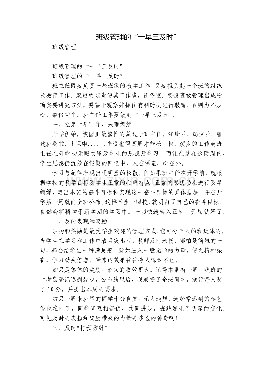 班级管理的“一早三及时”.docx_第1页