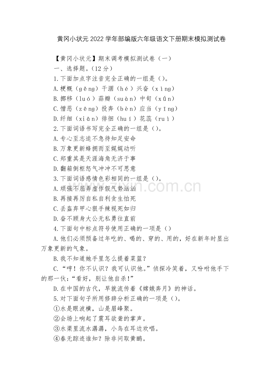 黄冈小状元2022学年部编版六年级语文下册期末模拟测试卷.docx_第1页