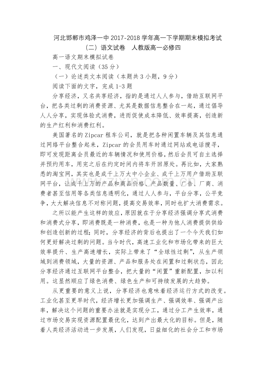 河北邯郸市鸡泽一中2017-2018学年高一下学期期末模拟考试(二)语文试卷--人教版高一必修四.docx_第1页