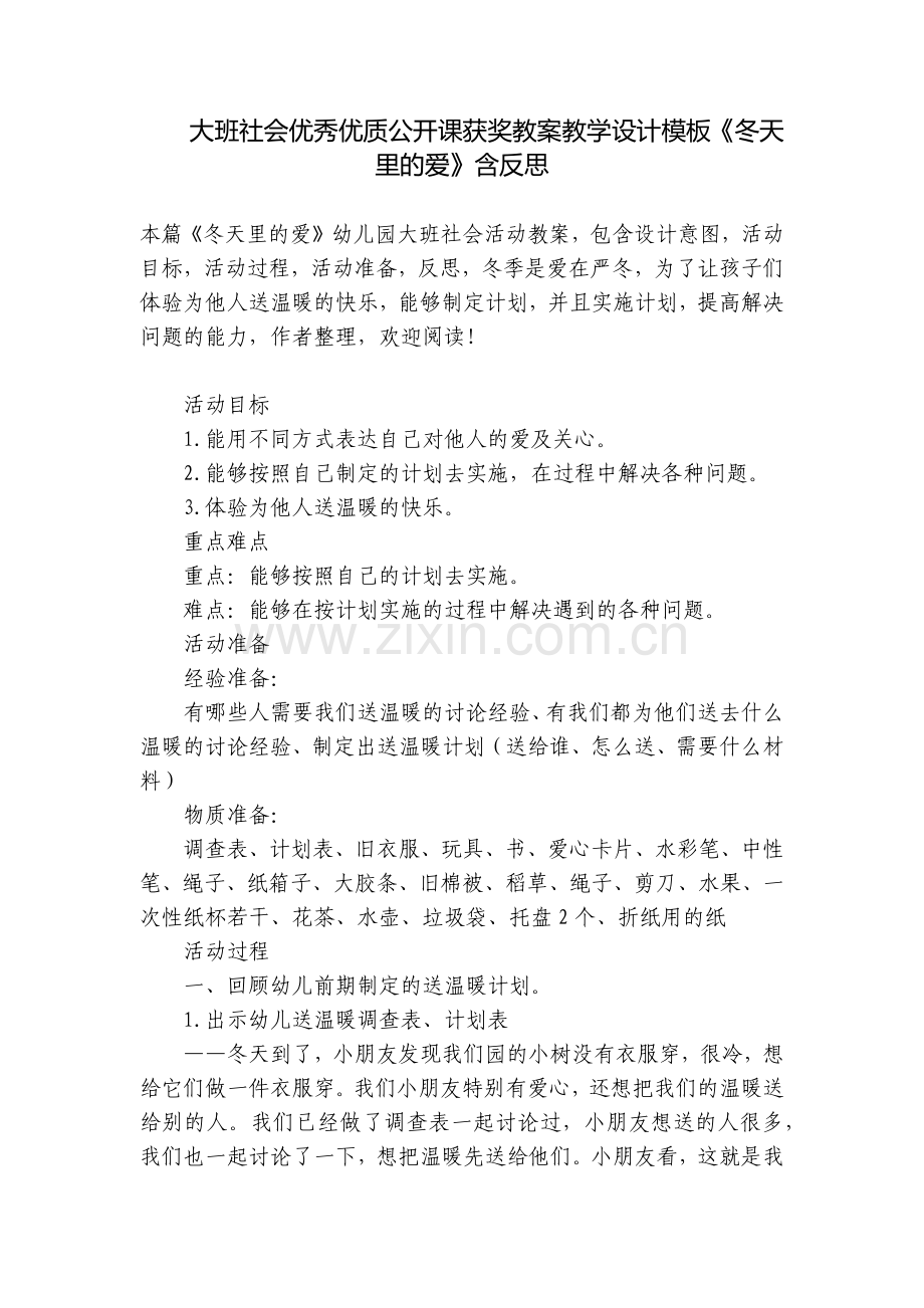 大班社会优秀优质公开课获奖教案教学设计模板《冬天里的爱》含反思.docx_第1页