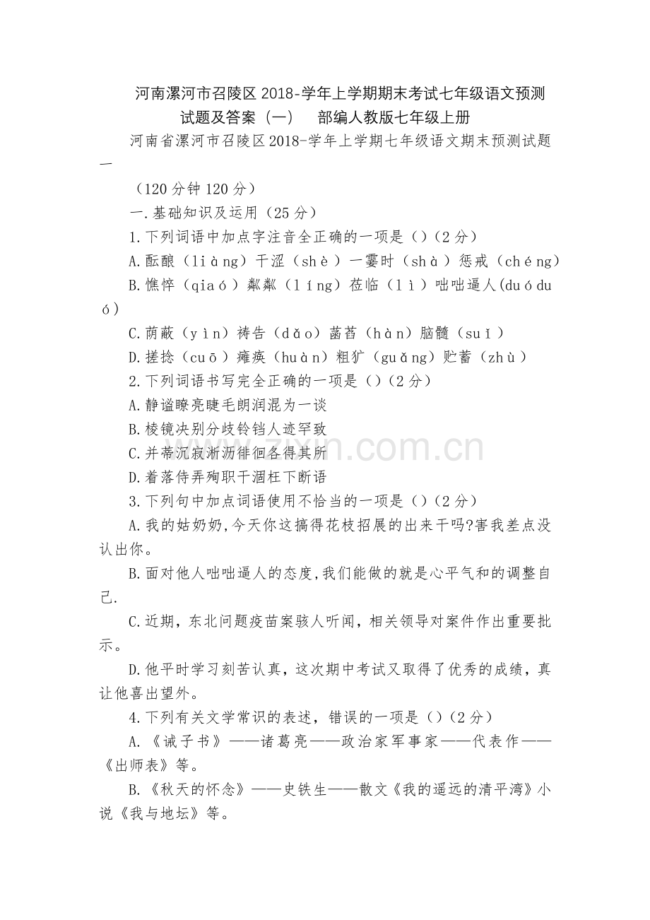 河南漯河市召陵区2018-学年上学期期末考试七年级语文预测试题及答案(一)--部编人教版七年级上册.docx_第1页