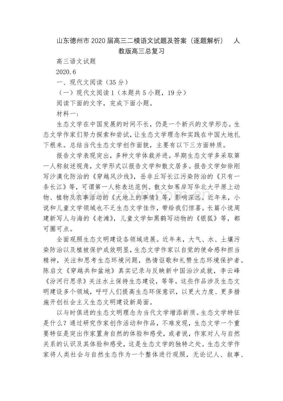 山东德州市2020届高三二模语文试题及答案(逐题解析)--人教版高三总复习.docx_第1页