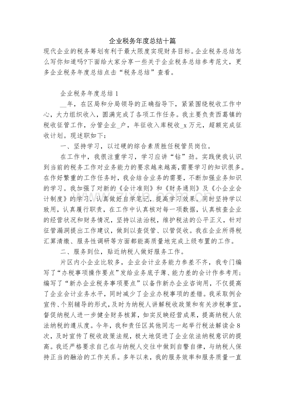 企业税务年度总结十篇.docx_第1页