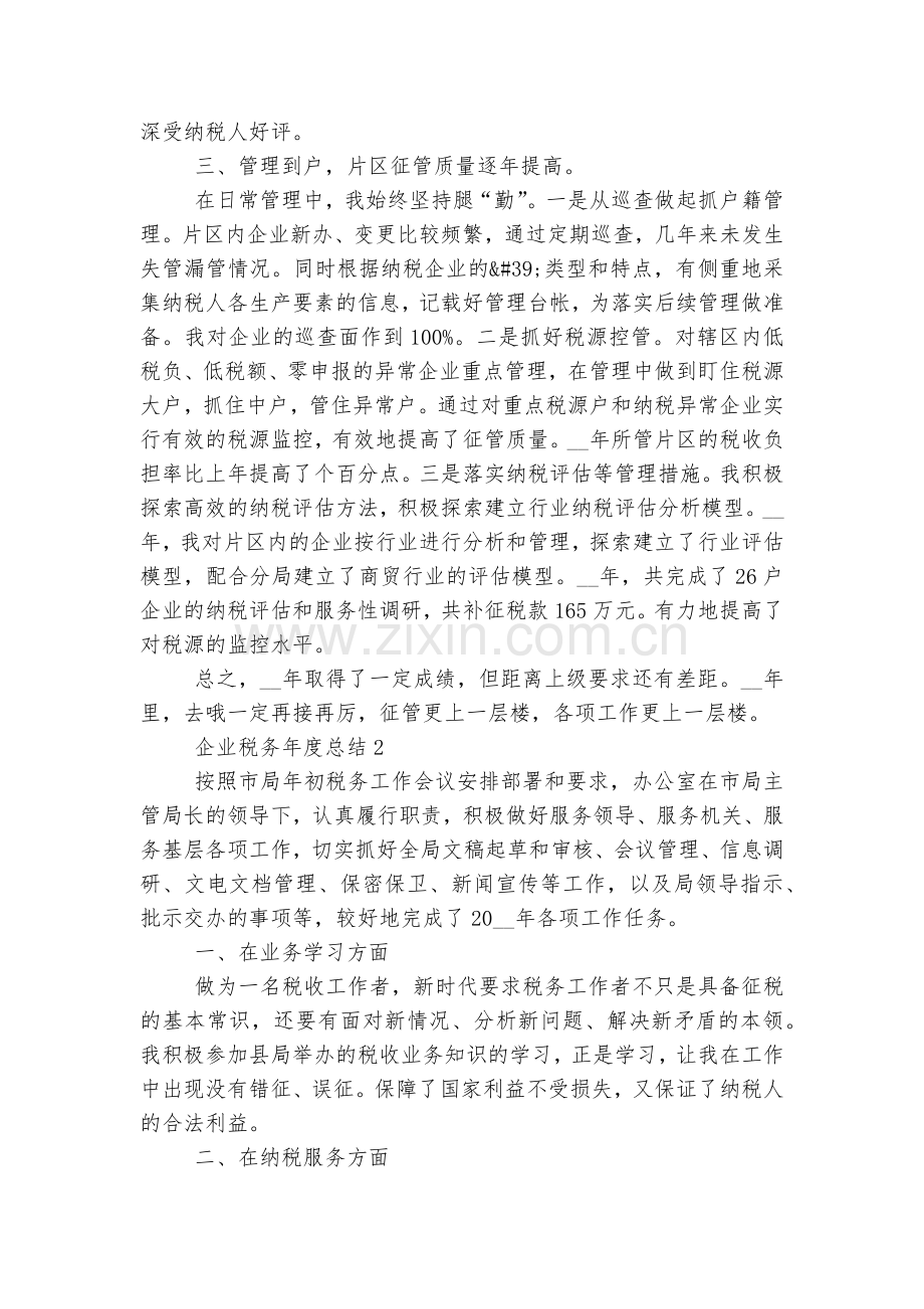 企业税务年度总结十篇.docx_第2页