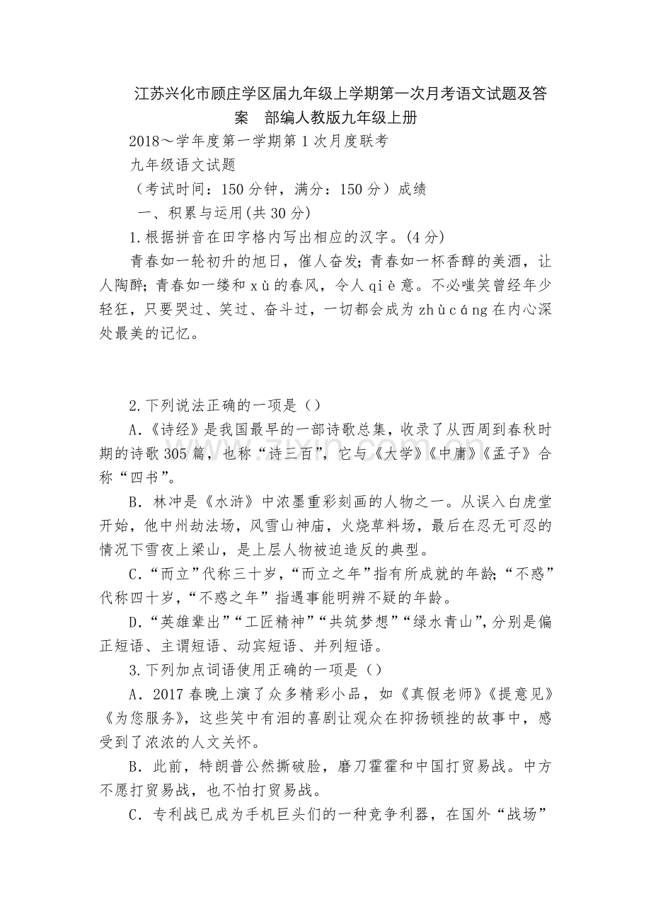 江苏兴化市顾庄学区届九年级上学期第一次月考语文试题及答案--部编人教版九年级上册.docx_第1页