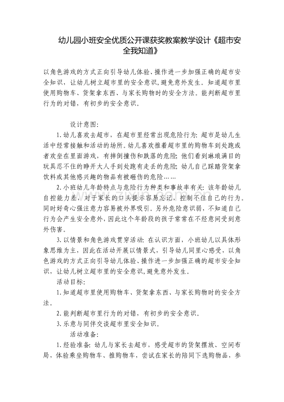 幼儿园小班安全优质公开课获奖教案教学设计《超市安全我知道》.docx_第1页