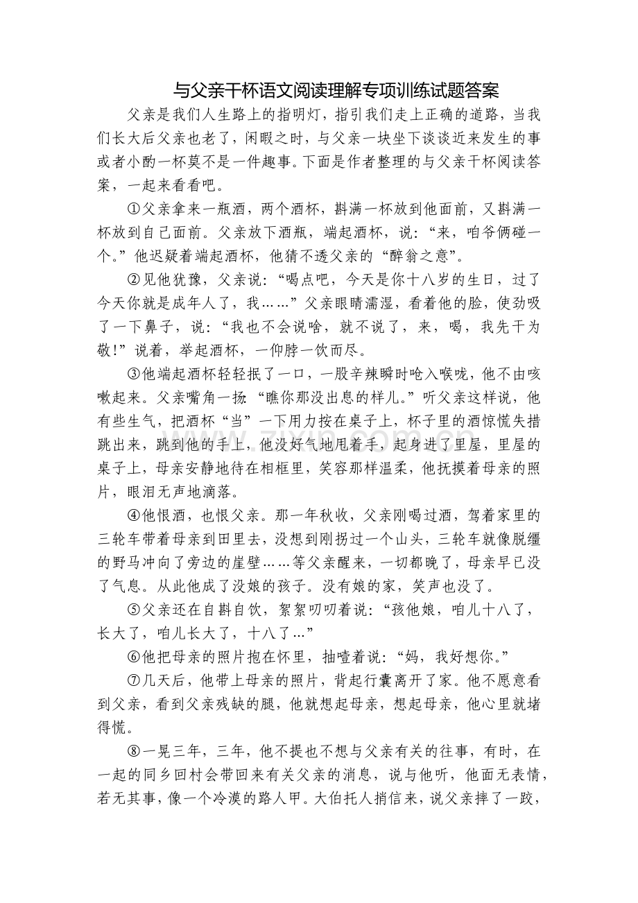 与父亲干杯语文阅读理解专项训练试题答案.docx_第1页